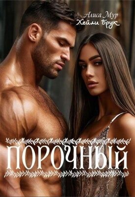 Порочный - Хейли Брук, Алиса Мур