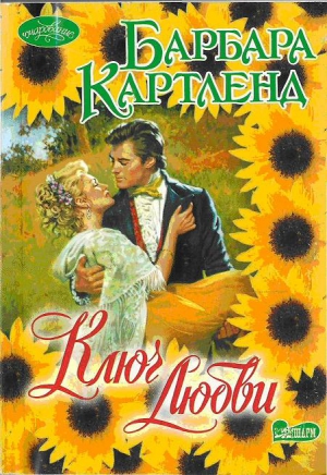 Ключ любви - Барбара Картленд