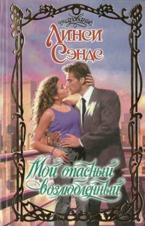 Мой опасный возлюбленный - Линси Сэндс