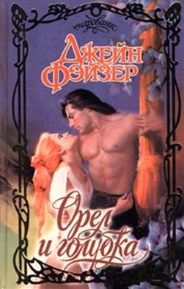 Орел и голубка - Джейн Фэйзер