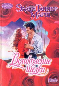 Великолепие шелка - Эллен Марш