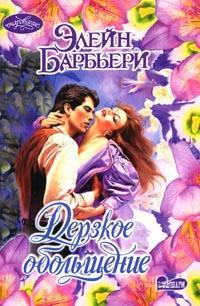 Дерзкое обольщение - Элейн Барбьери