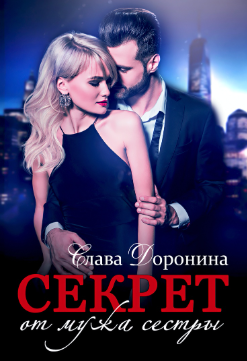 Секрет от мужа сестры - Слава Доронина