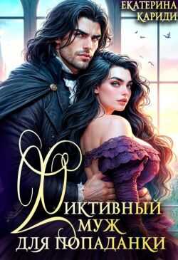 Фиктивный муж для попаданки - Екатерина Кариди