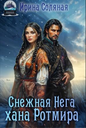 Снежная Нега хана Ротмира - Ирина Соляная