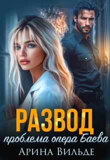 Развод. Проблема опера Баева - Арина Вильде