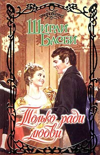 Только ради любви - Ширли Басби