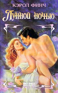 Лунной ночью - Финч Кэрол