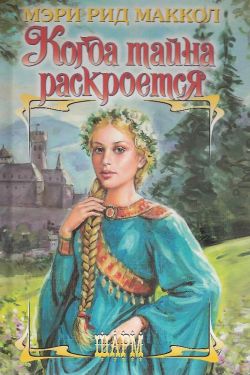 Когда тайна раскроется - Мэри Рид Маккол