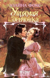 Упрямая девчонка - Элайна Фокс