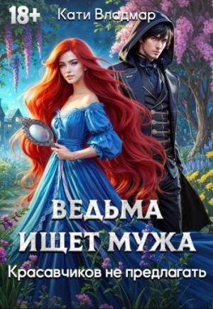 Ведьма ищет мужа. Красавчиков не предлагать - Кати Владмар