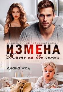 Измена. Жизнь на две семьи - Диана ФАД