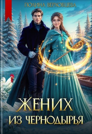 Жених из Чернодырья - Полина Верховцева