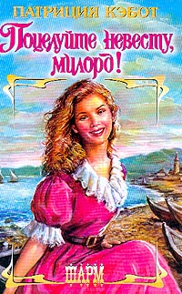 Поцелуйте невесту, милорд! - Мэг Кэбот