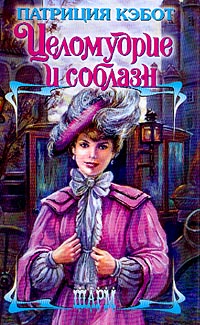 Целомудрие и соблазн - Мэг Кэбот