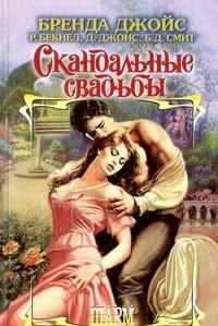 Брак по любви - Бекнел Рексанна