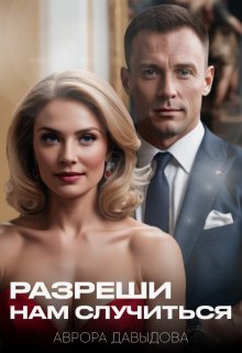 Разреши нам случится - Аврора Давыдова