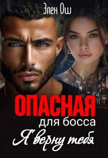 Опасная для босса: Я верну тебя - Элен Ош