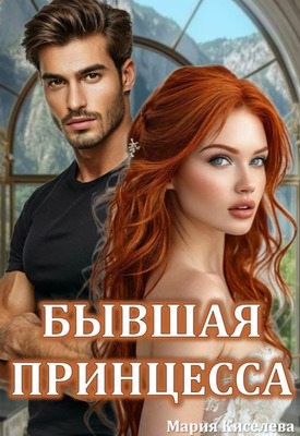 Бывшая принцесса - Мария Киселева