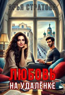 Любовь на удалёнке - Арья Стратова