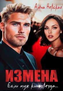 Измена. Если муж кинозвезда - Алёна Невская