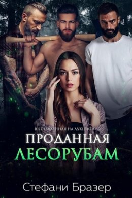 Проданная лесорубам - Стефани Бразер