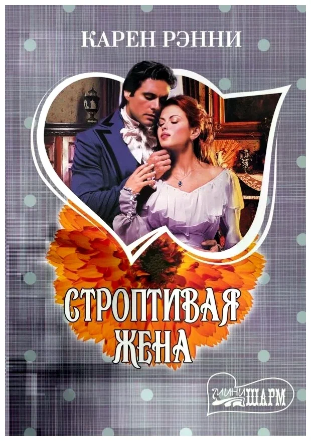 Строптивая жена - Карен Рэнни