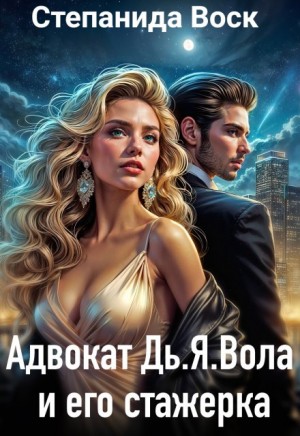 Адвокат Дь. Я. Вола и его стажерка - Степанида Воск