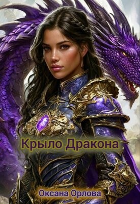 Крыло дракона - Оксана Орлова