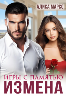 Измена. Игры с памятью - Алиса Марсо