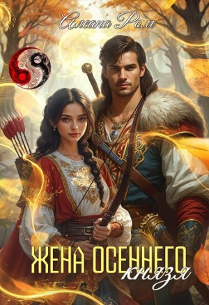 Жена осеннего князя - Алеана Ром