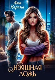 Изящная ложь - Ана Карана