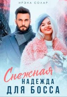 Снежная Надежда для Босса - Ирэна Солар