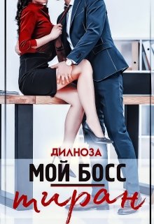 Мой босс — тиран - Дилноза Набихан