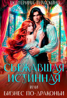 Сбежавшая истинная, или бизнес по-драконьи - Екатерина Гераскина