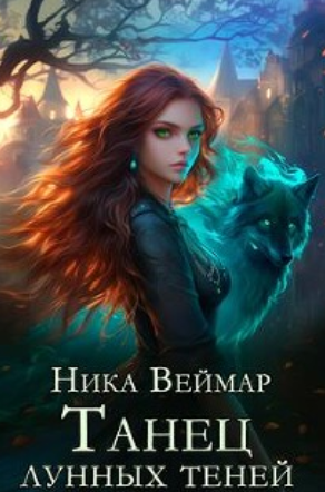 Танец лунных теней - Ника Веймар