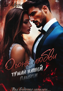 Огонь любви.Туман нашей памяти - Ди Аврон