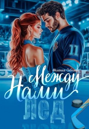 Лед между нами - Мелания Соболева