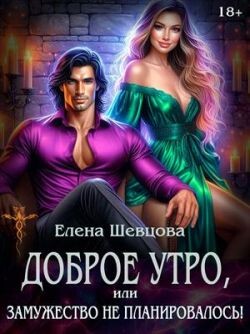 Доброе утро, или замужество не планировалось! - Елена Шевцова