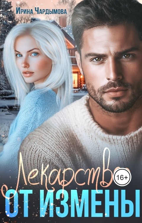 Лекарство от измены - Ирина Чардымова