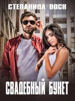 Свадебный букет - Степанида Воск