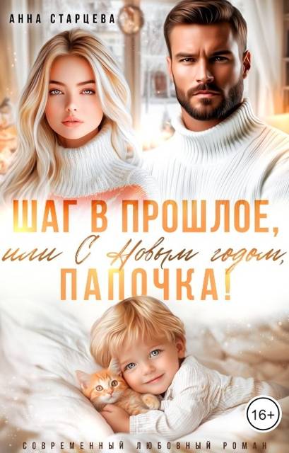 Шаг в прошлое, или С Новым годом, папочка! - Анна Старцева