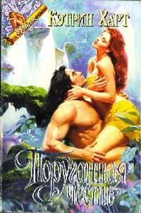 Поруганная честь - Кэтрин Харт