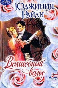 Волшебный вальс - Юджиния Райли