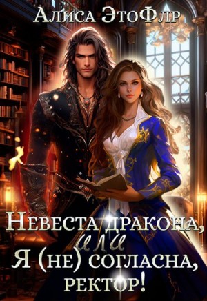 Невеста дракона, или Я (не) согласна, ректор! - Алиса ЭтоФлр