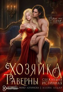 Хозяйка таверны. Сбежавшая истинная - Мию Логинова, Алана Алдар