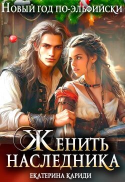 Новый год по-эльфийски. Женить наследника