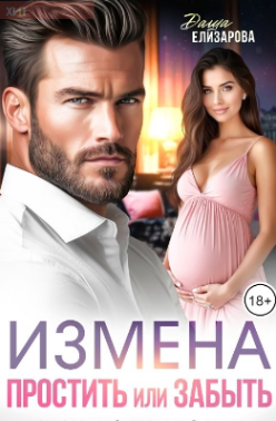 Измена. Простить или забыть