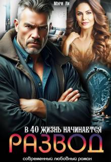 Развод. В 40 жизнь начинается
