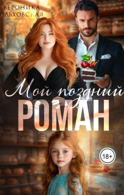 Мой поздний роман